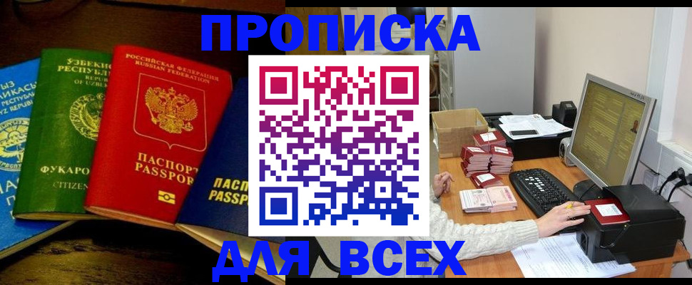 купить прописку в Поронайске